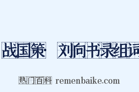 战国策·刘向书录组词是什么意思的图片